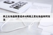 网上化妆品销售话术&amp;网络上卖化妆品如何交流