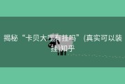揭秘“卡贝大厅有挂吗”(真实可以装挂)知乎