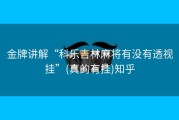 金牌讲解“科乐吉林麻将有没有透视挂”(真的有挂)知乎