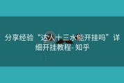 分享经验“达人十三水能开挂吗”详细开挂教程- 知乎