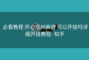  必看教程 开心泉州麻将 可以开挂吗详细开挂教程- 知乎