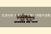  实测分析 久久大厅 有挂没详细开挂教程分享 知乎