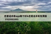 恋爱话术库app哪个好&amp;恋爱话术库免费版 1921681001