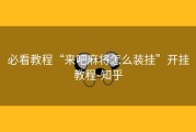 必看教程“来吧麻将怎么装挂”开挂教程-知乎