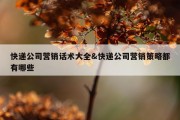 快递公司营销话术大全&amp;快递公司营销策略都有哪些