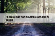 手机pos机销售话术&amp;推销pos机的朋友圈语录