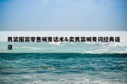 男装服装零售喊麦话术&amp;卖男装喊麦词经典语录