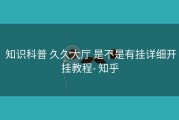  知识科普 久久大厅 是不是有挂详细开挂教程- 知乎