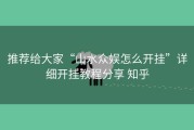 推荐给大家“山水众娱怎么开挂”详细开挂教程分享 知乎