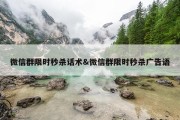 微信群限时秒杀话术&amp;微信群限时秒杀广告语