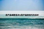 卖产品减肥话术&amp;卖产品的技巧与话术