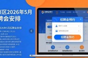 大兴区2026年5月招聘会安排及大兴就业平台预约指南