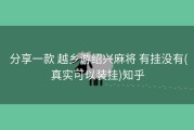  分享一款 越乡游绍兴麻将 有挂没有(真实可以装挂)知乎