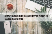 房地产销售话术100问&amp;房地产销售技巧和话术经典语句视频