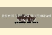 玩家亲测 东阳四副牌 可以开挂吗详细开挂教程- 知乎
