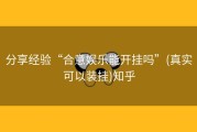 分享经验“合意娱乐能开挂吗”(真实可以装挂)知乎