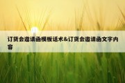 订货会邀请函模板话术&amp;订货会邀请函文字内容
