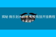  揭秘 微乐划水麻将 有没有挂开挂教程-知乎