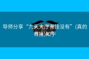 导师分享“九天大厅有挂没有”(真的有挂)知乎