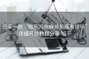 分享一款“微乐河南麻将到底有挂吗”详细开挂教程分享 知乎