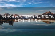  导师揭秘 闲来广东麻将 有没有挂详细开挂教程分享 知乎