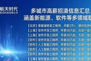 多城市高薪招聘信息汇总，涵盖新能源、软件等多领域职位