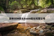 吉林SEM优化&amp;sem优化托管公司