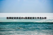股票配资员话术&amp;股票配资工作怎么样