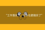 “工作落实了，过年也更踏实了”