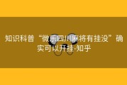 知识科普“微乐四川麻将有挂没”确实可以开挂-知乎