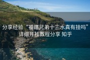 分享经验“福建兄弟十三水真有挂吗”详细开挂教程分享 知乎