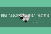 揭秘“全民游戏怎么装挂”(确实有挂)-知乎