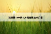 建邺区SEM优化&amp;建邺区统计公报