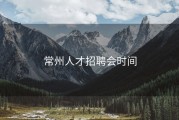常州人才招聘会时间