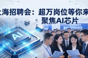 上海招聘会：超万岗位等你来，聚焦AI芯片