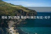  揭秘 梦幻西游 有挂吗(确实有挂)-知乎