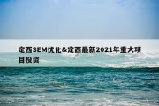 定西SEM优化&amp;定西最新2021年重大项目投资