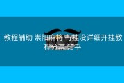  教程辅助 崇阳麻将 有挂没详细开挂教程分享 知乎
