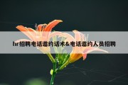 hr招聘电话邀约话术&amp;电话邀约人员招聘