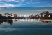 导师分享“哈哈推筒子怎么开挂”详细开挂教程分享 知乎