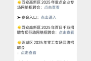 2025年西安6月招聘会汇总（线上+线下）及社区工作者招聘公告