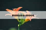 襄垣网站收录&amp;襄垣帖吧