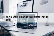 铁力SEM优化&amp;2026铁力边界优化进度最新