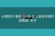  必赢技巧 福州十八朴 怎么装挂详细开挂教程- 知乎