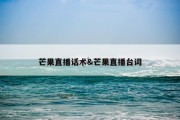 芒果直播话术&amp;芒果直播台词