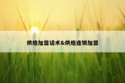烘焙加盟话术&amp;烘焙连锁加盟