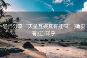 导师分享“天星互娱真有挂吗”(确实有挂)-知乎