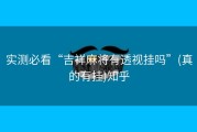 实测必看“吉祥麻将有透视挂吗”(真的有挂)知乎