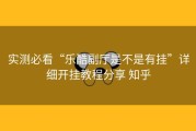 实测必看“乐酷副厅是不是有挂”详细开挂教程分享 知乎