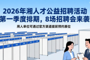 2026年湘人才公益招聘活动第一季度排期，8场招聘会来袭